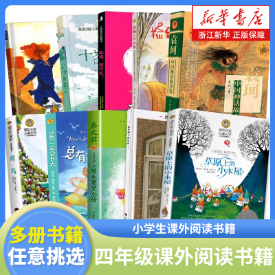 四年级课外阅读书籍任选