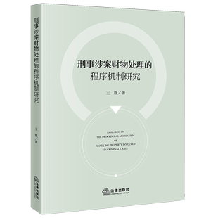 刑事涉案财物处理的程序机制研究王胤9787524408482刑事诉讼财产处理程序研究中国法学综合