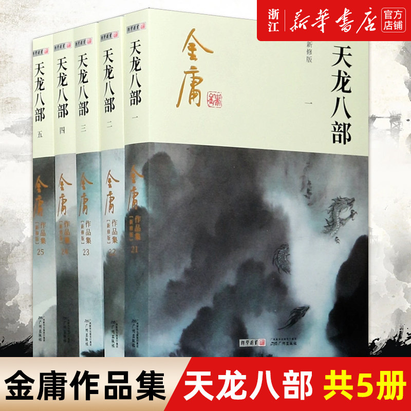 天龙八部(共5册新修版)/金庸作品集