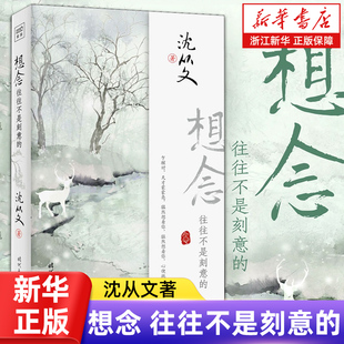 中国现代文学文学读物初中学生课外书寒暑假阅读书目经典 情书 文学余光中散文集一眨眼一辈子 沈从文写给爱人 想念往往不是刻意