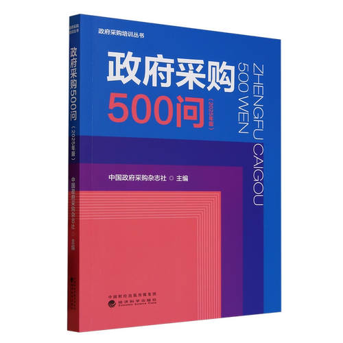 【新华书店旗舰店】政府采购500问:2025年版 中国政府采购杂志社 9787521868036 正版书籍