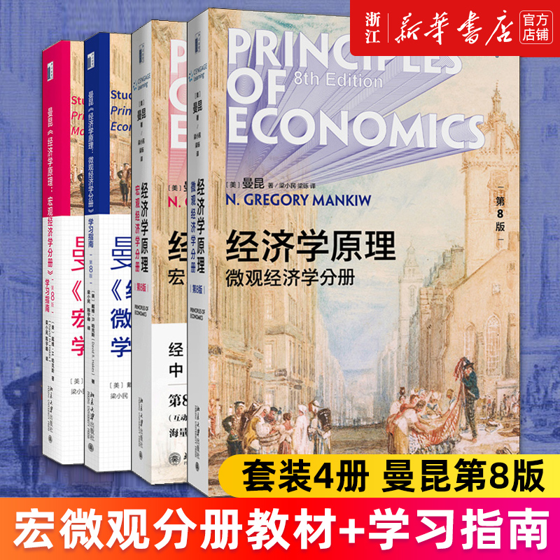 【套装4册】曼昆经济学原理第8版八版 微观宏观经济学教材+学习指南四册北京大学出版 西方经济学教材本科生经济学教材考研参考书