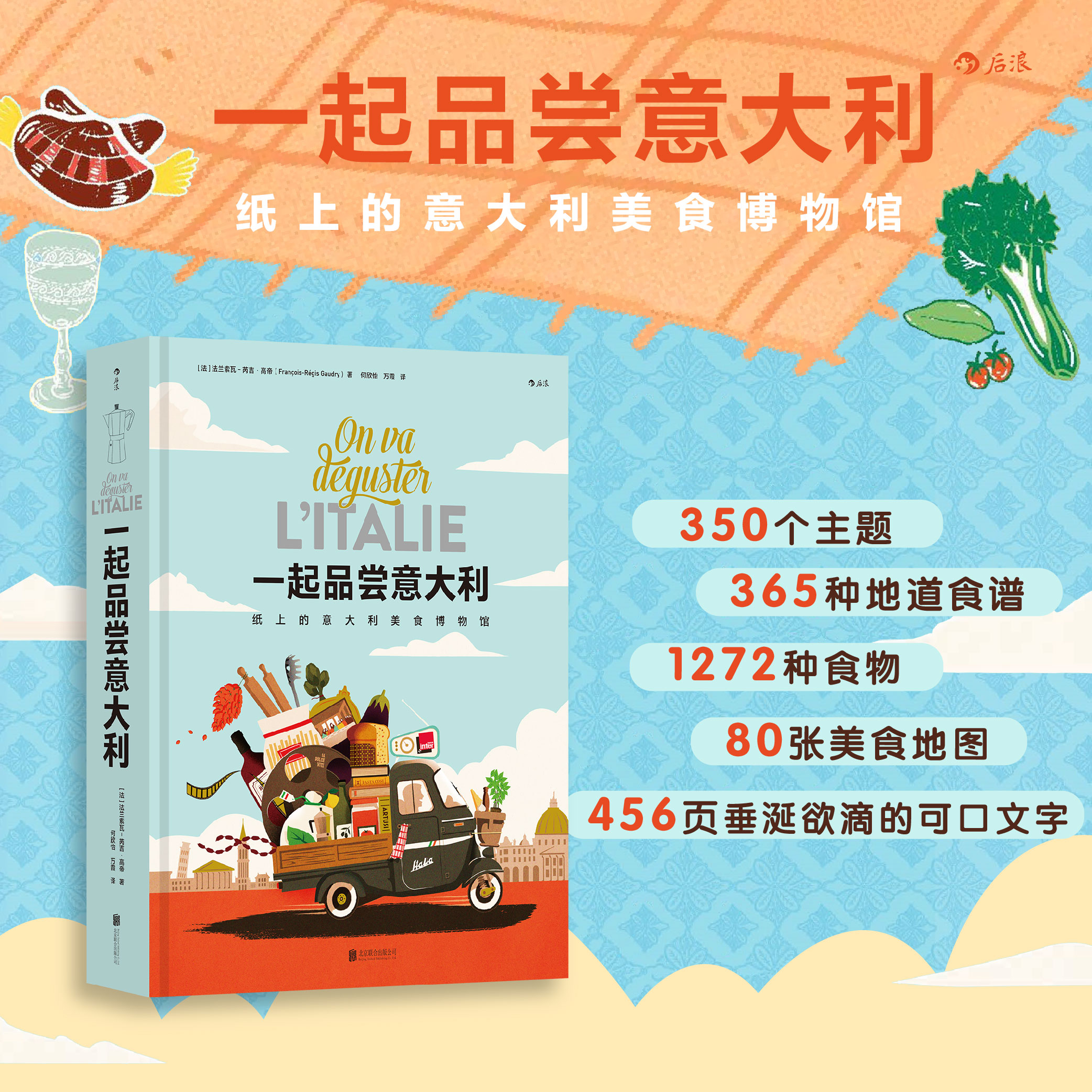 一起品尝意大利 纸上美食博物馆 365种食谱意式料理 美食菜谱饮食文化书籍 一起品尝法国 后浪正版