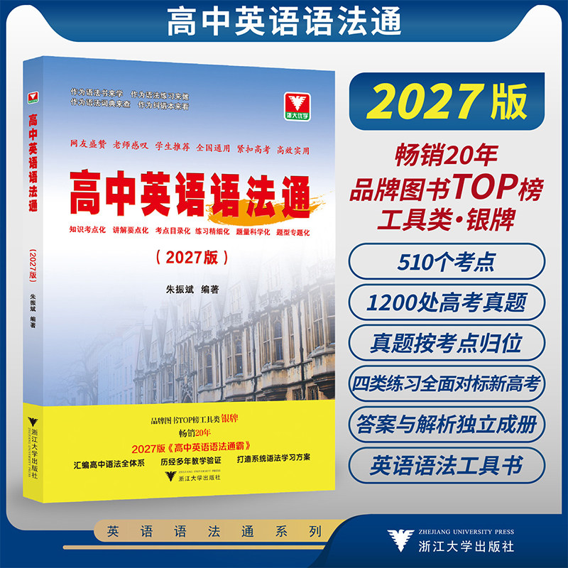 2027新版版高中英语语法通霸 浙大优学高一高二高三高考通用单项选择短文英语语法单项选择专题专练语法填空英语作文大全单词记法