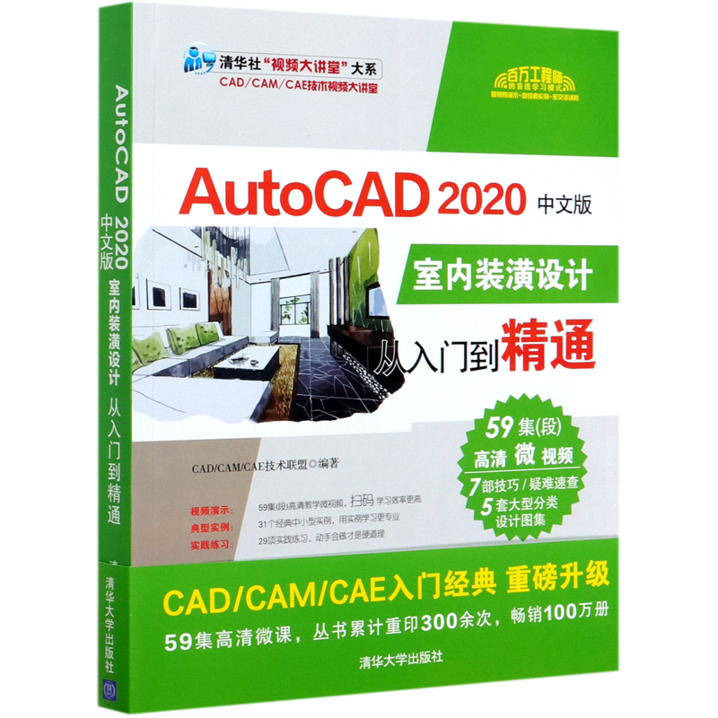AutoCAD2020中文版室内装潢设计从入门到精通/清华社视频大讲堂大系