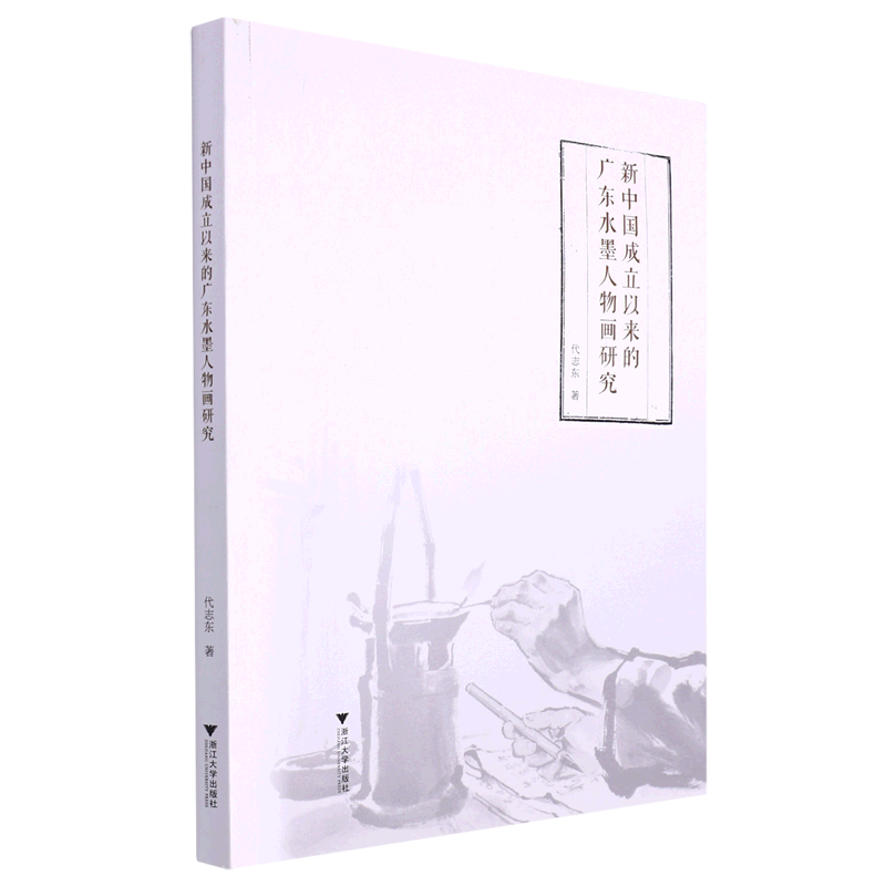 【新华书店专营官方全新正版】新中国成立以来的广东水墨人物画研究图片