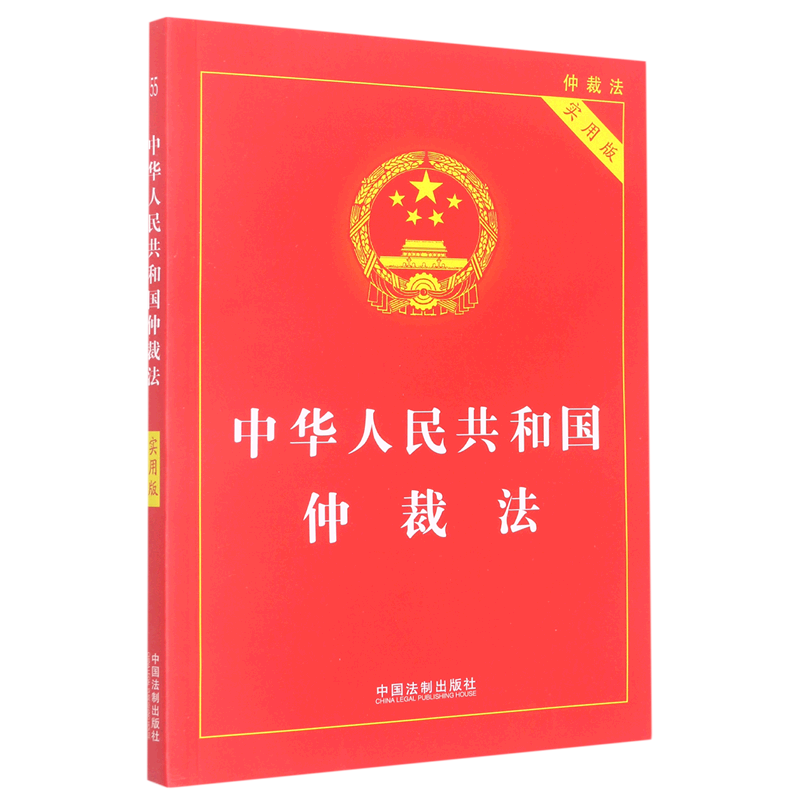 中华人民共和国仲裁法 实用版 新华书店正版书籍