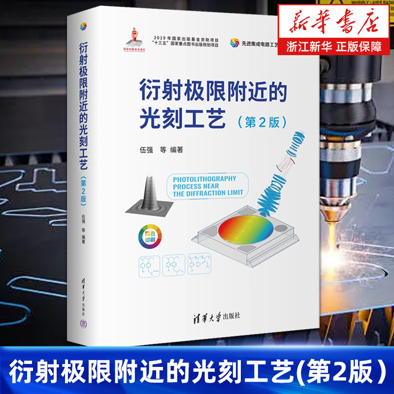 【新华书店旗舰店】衍射极限附近的光刻工艺 第2版 四色印刷 精装 伍强//胡华勇//何伟明//岳力挽//张强等 正版书籍