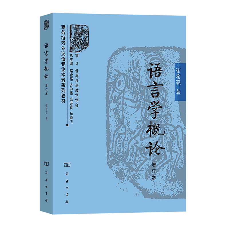 语言学概论(增订本商务馆对外汉语专业本科系列教材)
