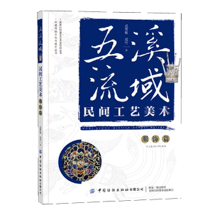 五溪流域民间工艺美术.服饰篇