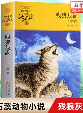 【新华书店旗舰店官网】正版 残狼灰满(升级版)/动物小说大王沈石溪品藏书系 中小学生课外阅读书 不带拼音 儿童文学 畅销书籍