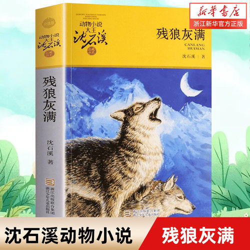 【新华书店旗舰店官网】正版 残狼灰满(升级版)/动物小说大王沈石溪品藏书系 中小学生课外阅读书 不带拼音 儿童文学 畅销书籍
