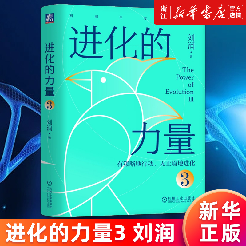 【新华书店旗舰店官网】进化的力量3有策略地行动无止境地进化刘润底层逻辑 5分钟商学院私域流量跨境电商跨境加时赛正版