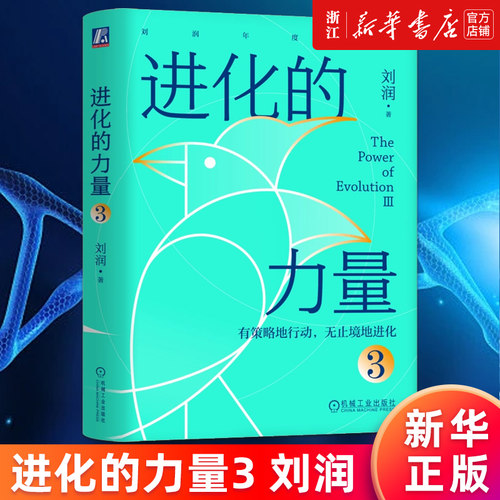 【新华书店旗舰店官网】进化的力量3 有策略地行动无止境地进化 刘润 底层逻辑 5分钟商学院 私域流量 跨境电商 跨境加时赛 正版
