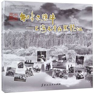 知青老照片--上海知青在黑龙江(精)/上海市知识青年历史文化研究会知识青年历史文化丛书