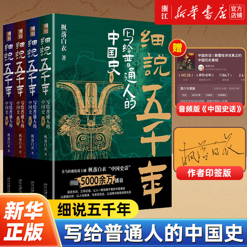 【新华书店旗舰店官网】正版包邮 细说五千年:写给普通人的中国史 赠喜马拉雅《中国史话》音频节目 枫落白衣点击量超5000万