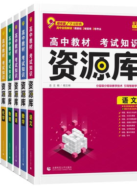 2026新版新高考资源库物理数学生物化学语文英语政治历史地理高中教材考试基础知识题型高一二三高考复习教辅资料讲解工具书全国版