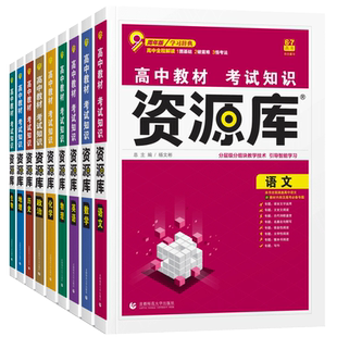2026新版新高考资源库物理数学生物化学语文英语政治历史地理高中教材考试基础知识题型高一二三高考复习教辅资料讲解工具书全国版
