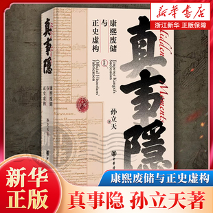 真事隐:康熙废储与正史虚构 孙立天著 尘封罗马300年秘档揭开康熙废储与雍正操控历史叙事真相 康熙的红票作者新作 明清史中国通史