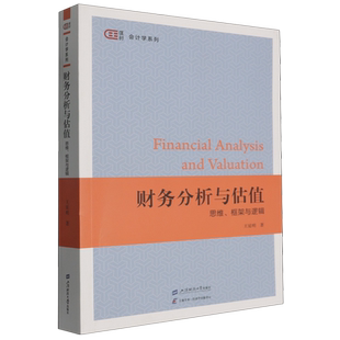 财务分析与估值:思维、框架与逻辑