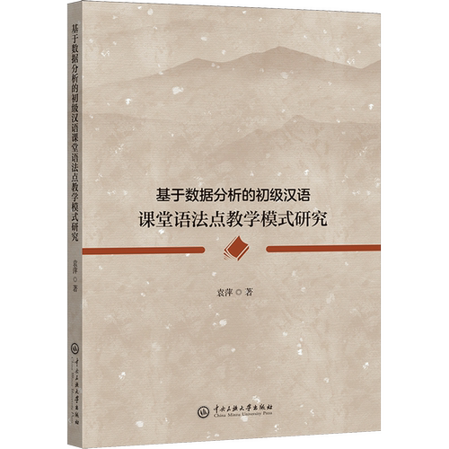 基于数据分析的初级汉语课堂语法点教学模式研究
