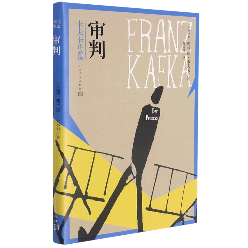 审判/卡夫卡作品选