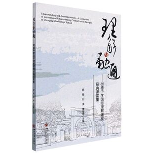 理解与融通:树德中学国际理解课程经典课案集
