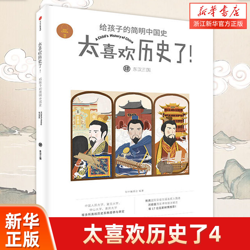 【新华书店旗舰店官网】正版包邮 太喜欢历史了(4东汉三国)/给孩子的简明中国史【6-12岁中小学课外阅读经典儿童文学畅销属于什么档次？