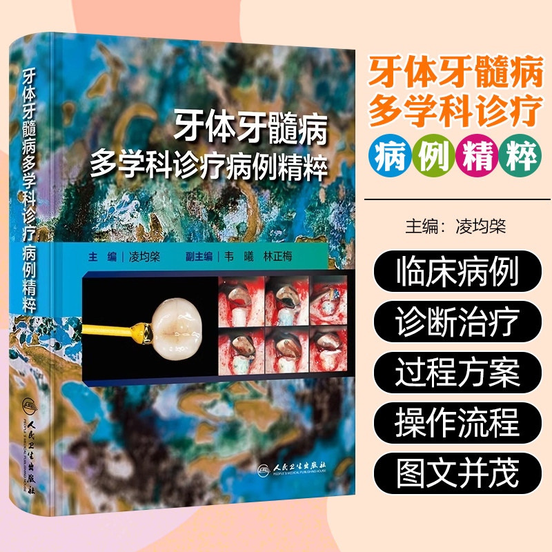 牙体牙髓病多学科诊疗病例精粹牙髓之路根管治疗图谱种植临床学儿童当代正畸牙周病修复颌面外科影像组织病理科专业书牙科口腔医学