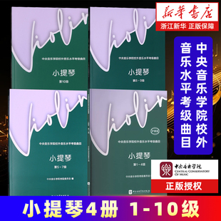 【任选】小提琴 第1-10级 中央音乐学院校外音乐水平考级曲目 小提琴考级教材教程 中央院小提琴考级曲目书籍 中央音乐学院
