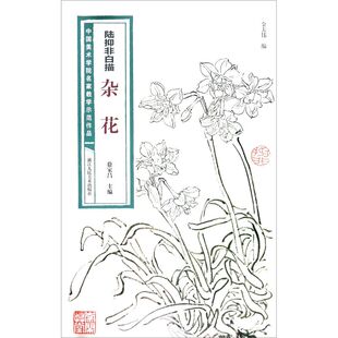 中国美术学院名家教学示范作品 艺术绘画 绘画作品类图书 社 陆抑非白描杂花 浙江人民美术出版 新华正版 新华书店旗舰店官网