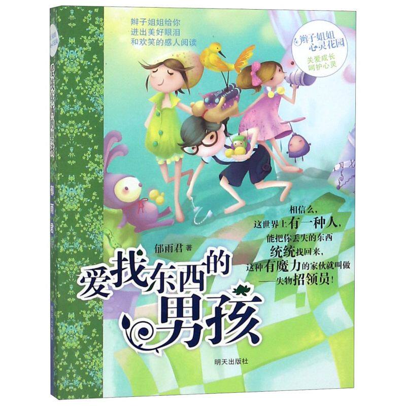 爱找东西的男孩/辫子姐姐心灵花园
