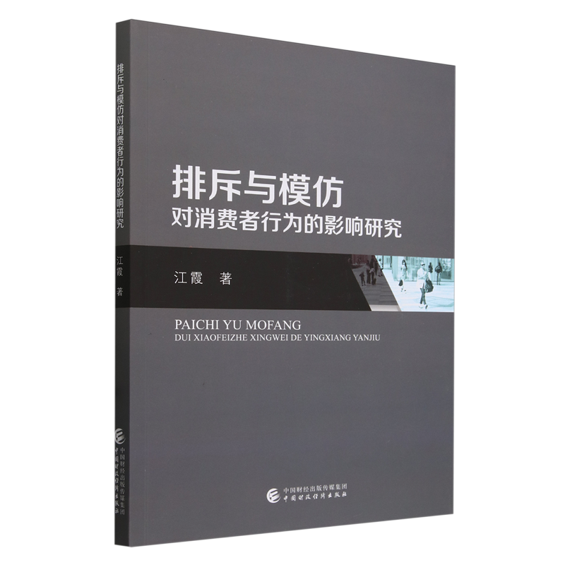 排斥与模仿对消费者行为的影响研究