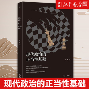 【新华书店旗舰店官网】正版包邮 现代政治的正当性基础 学者周濂政治哲学力作 切入政治哲学核心 理想国译从 系列