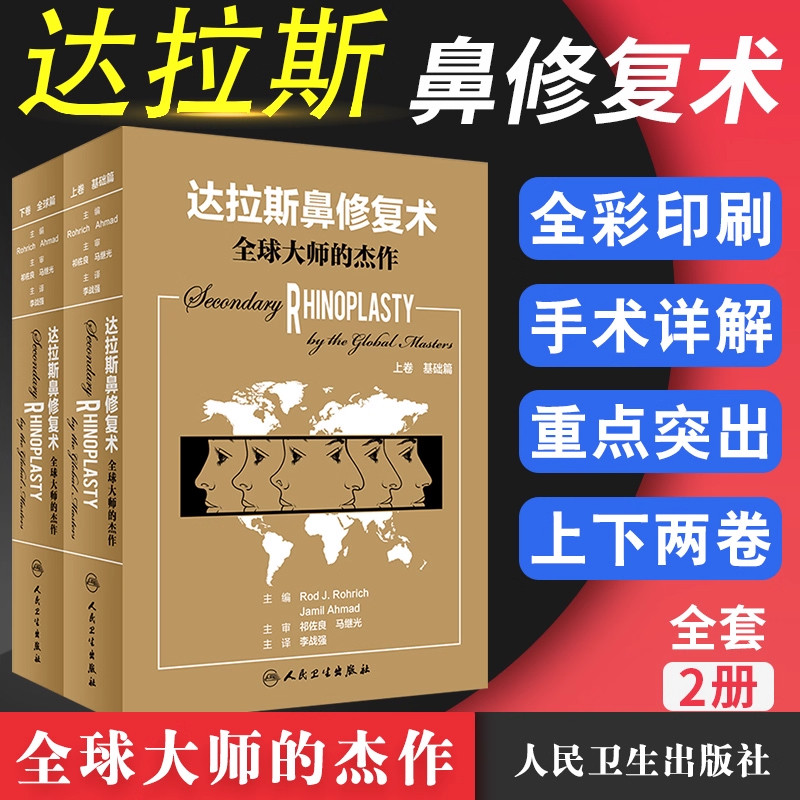 达拉斯鼻修复术全球大师的杰作上册基础篇下册全球篇 李战强主译 鼻整形系列书籍可搭 亚洲人鼻整形手术精品集萃 微整形注射美容