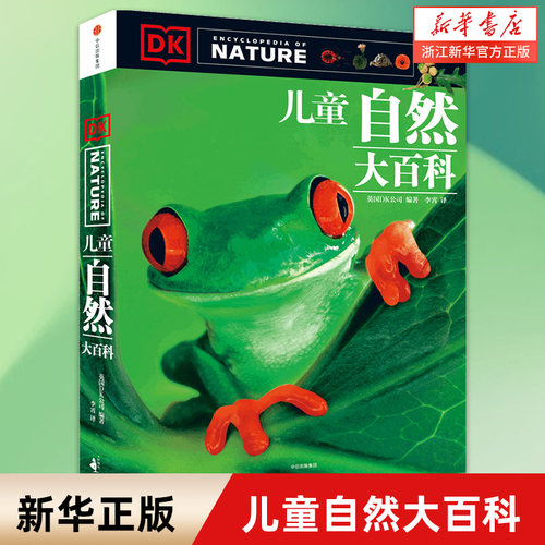 dk儿童百科全书 DK儿童自然大百科6-9-10-12岁二三年级小学生课外书大英儿童百科大全书给孩子的自然图鉴探秘自然百科书籍科普读物