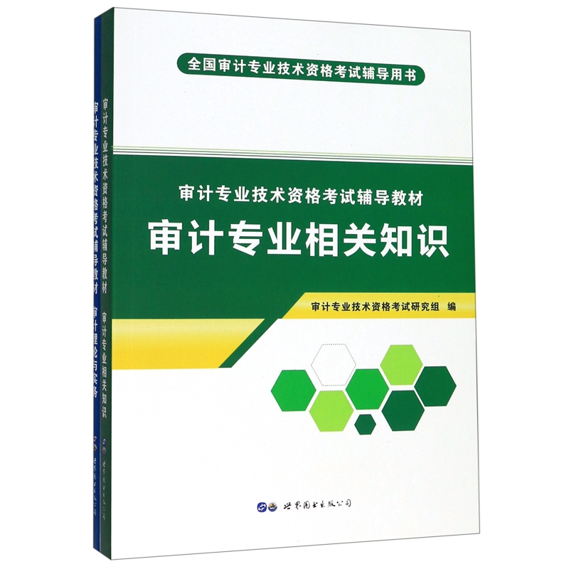 审计专业技术资格考试辅导教材(共2册全国审计专业技术资格考试辅导用书)