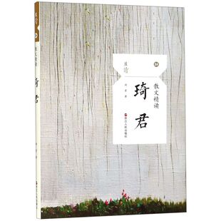 新华书店旗舰店 正版现货 琦君(散文精读)/且读 于细微处体会善美与纯真 抒情人物感悟小品四辑 琦君散文精选集 学生课外美文阅读