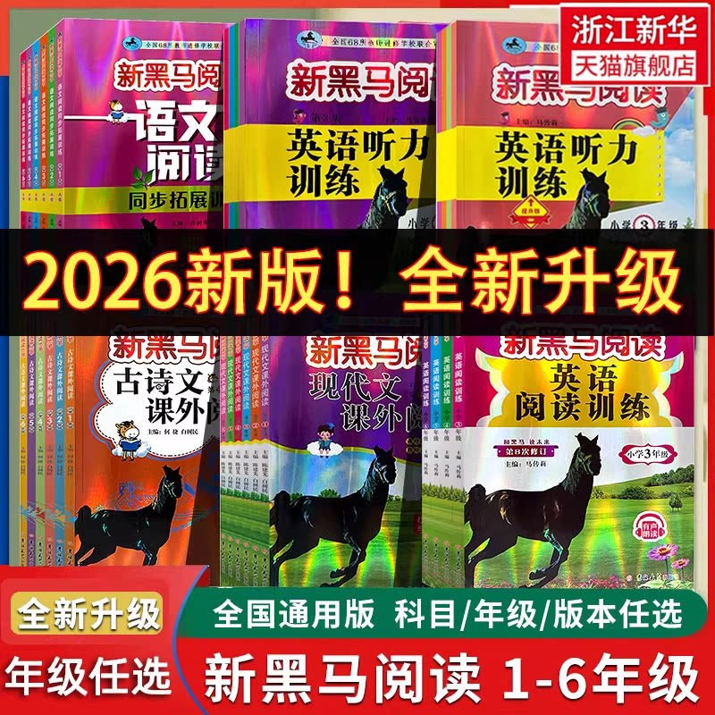 新黑马阅读1-6年级 现代文课外阅读 英语阅读训练 古诗文课外阅读 英语听力训练 暑假作业拓展训练一二三年级四年级五六年级图片