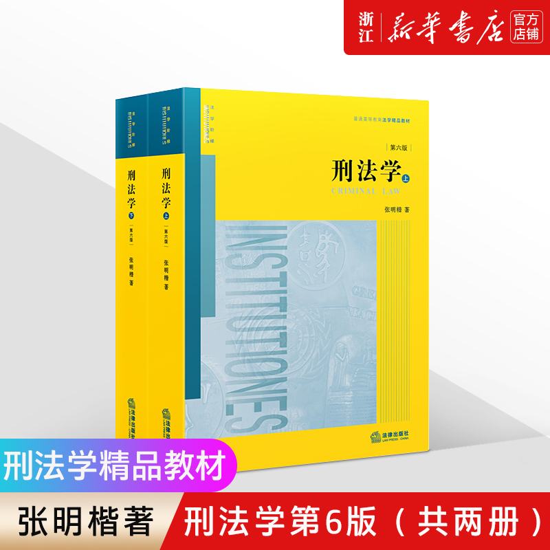 【新华书店】《刑法学》第6版上下两册 张明楷代表作 刑法学本科考研教材 律师参考工具书 法律版黄皮教材 法律出版社 书籍/杂志/报纸 高等法律教材 原图主图