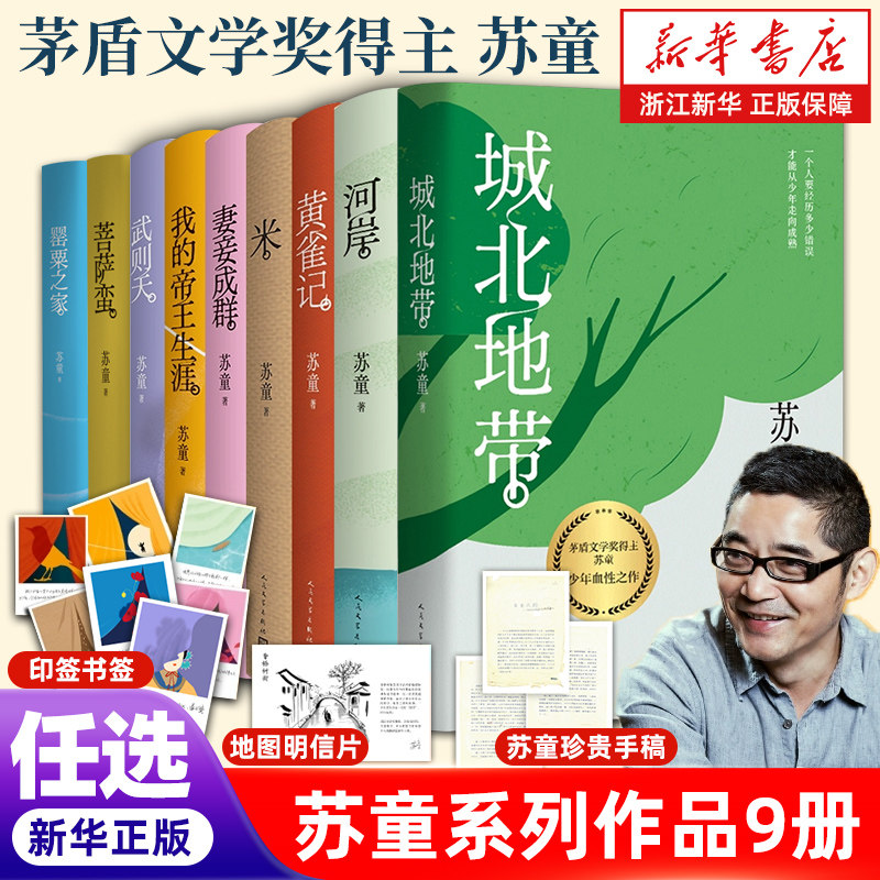 【苏童系列作品正版任选】茅盾文学奖得主 罂粟之家/武则天/河岸/妻妾成群/黄雀记/米/我的帝王生涯白雪猪头 浙江新华书店旗舰店