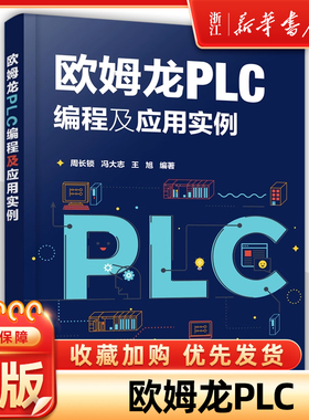 欧姆龙PLC编程及应用实例 欧姆龙CJ2M系列PLC编程技术 欧姆龙PLC通信技术 欧姆龙PLC外围电路配合应用 欧姆龙PLC通信技术应用书籍