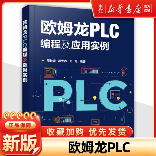 欧姆龙PLC编程及应用实例