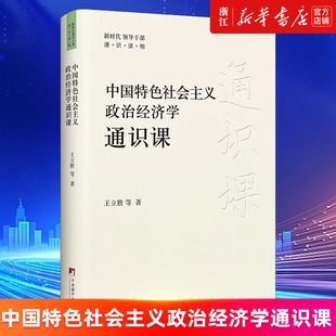 【新华书店旗舰店官网】中国特色社会主义政治经济学通识课/新时代领导干部通识读物 王立胜 正版书籍