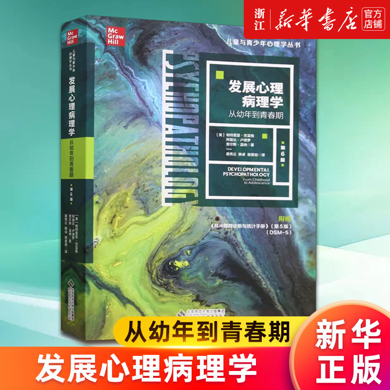 【新华书店旗舰店官网】发展心理病理学(附精神障碍诊断与统计手册从幼年到青春期第6版)/儿童与青少年心理学丛书 正版书籍