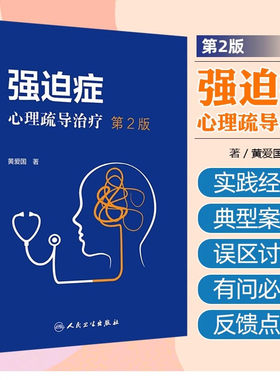 强迫症心理疏导治疗第2版 黄爱国 了解强迫症及相关障碍 心理疏导疗法 认识症状 克服症状 预防反复 人民卫生出版社 9787117365536