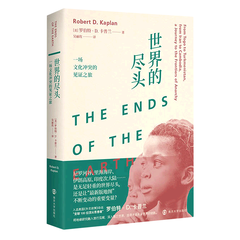 世界的尽头:一场文化冲突的见证之旅