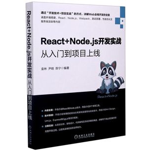 Node.js开发实战 React 从入门到项目上线 新华书店