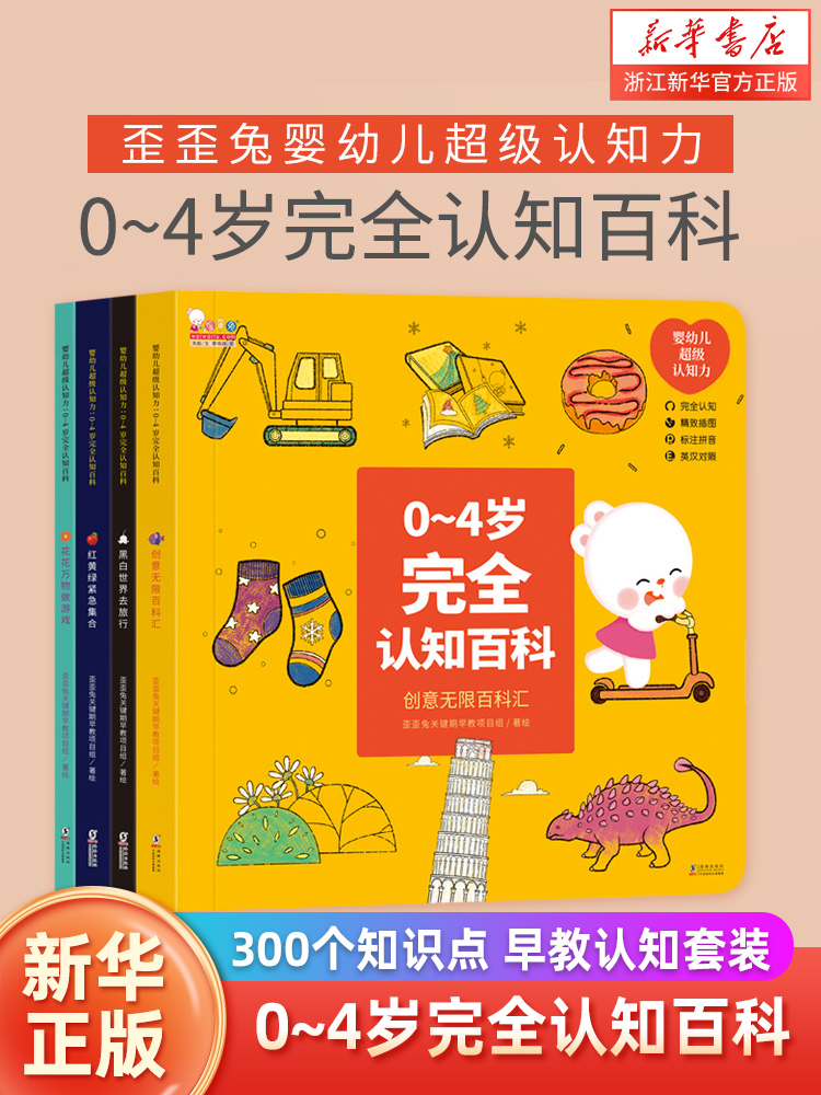 0~4岁完全认知百科全4册