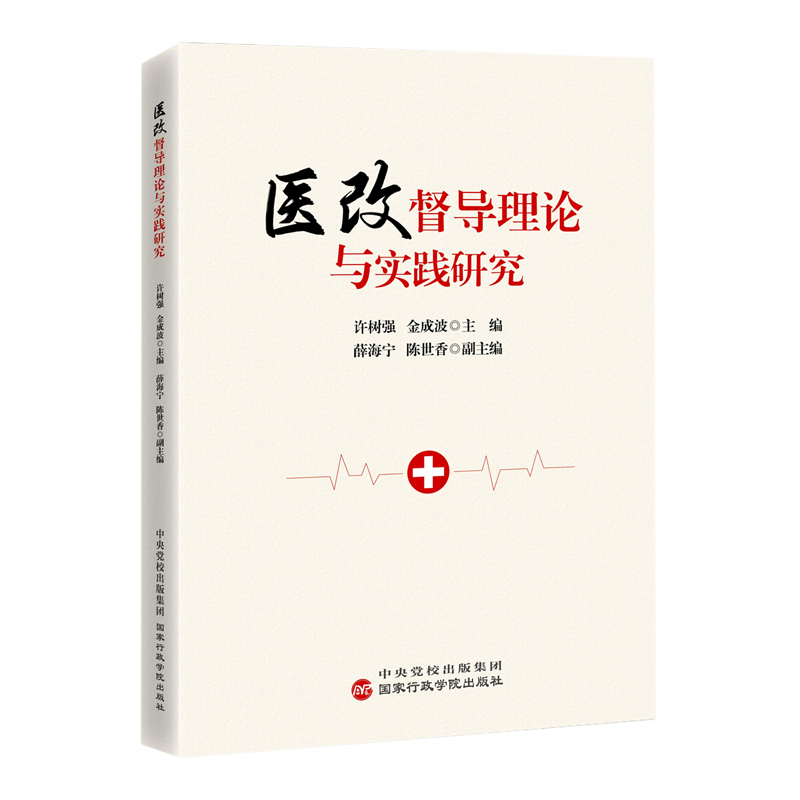 医改督导理论与实践研究